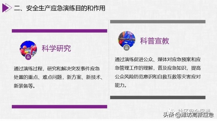 【PPT】安全生产应急演练培训课程