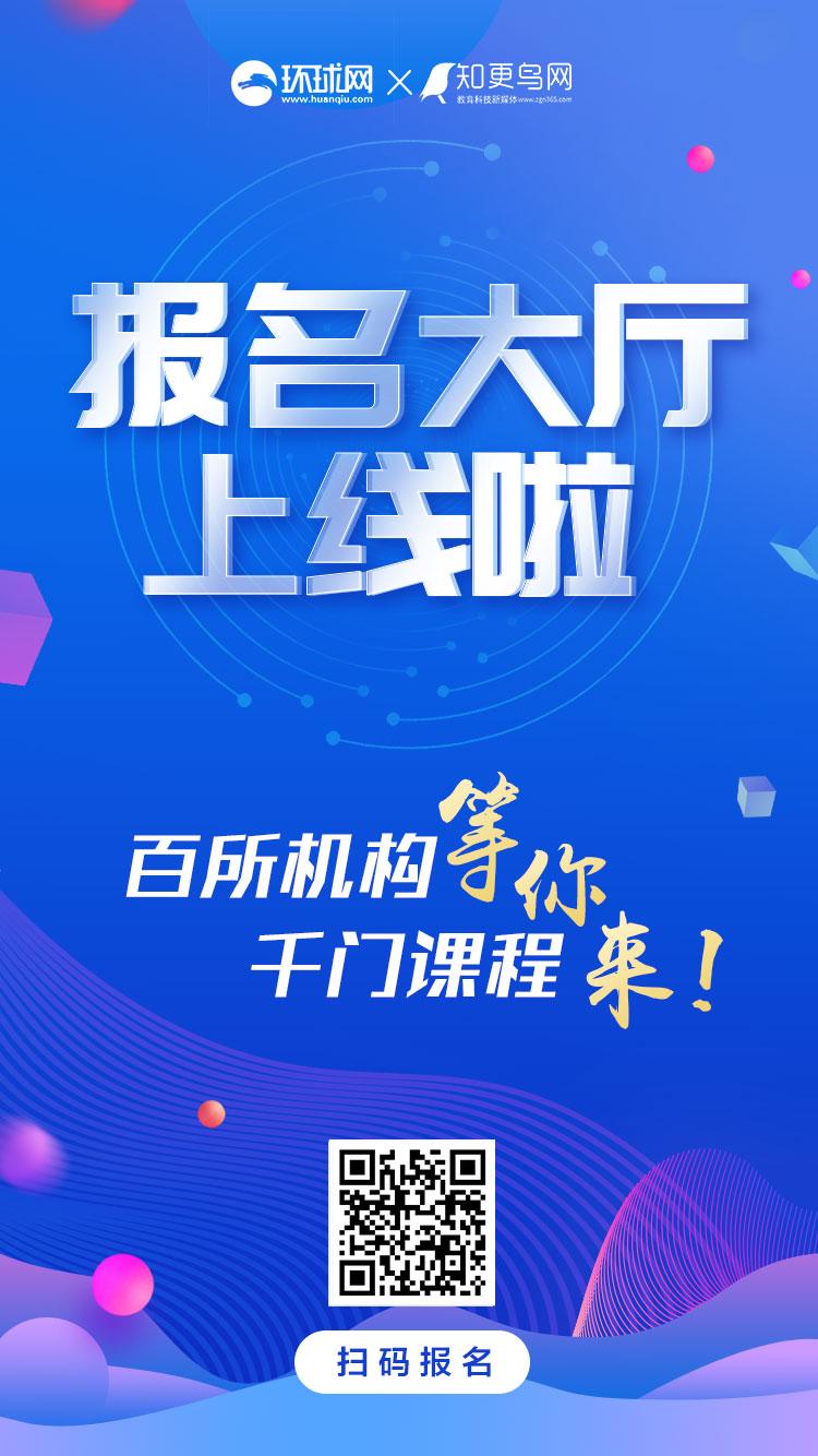 环球网“报名大厅”：环球教育免费赠送百万雅思、托福线上课程