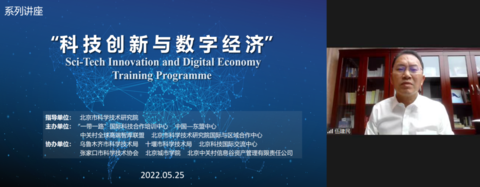 北科院与中国―东盟中心联合主办“一带一路”“科技创新与数字经济”专题培训