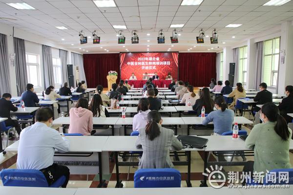 2022年湖北省中医全科医生转岗培训在荆开班