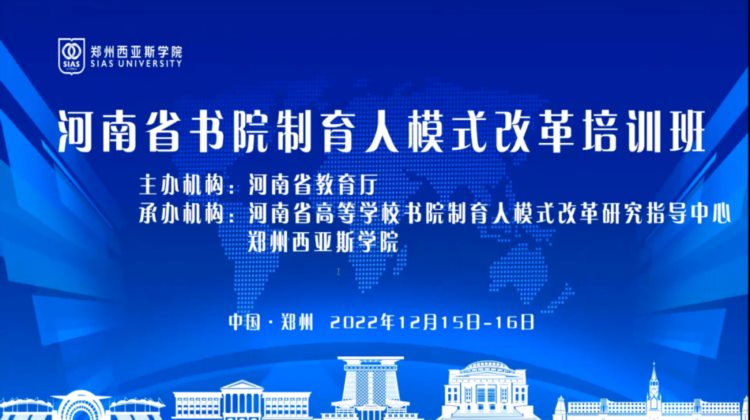 河南省高等学校书院制育人模式改革培训班在郑州西亚斯学院成功举办