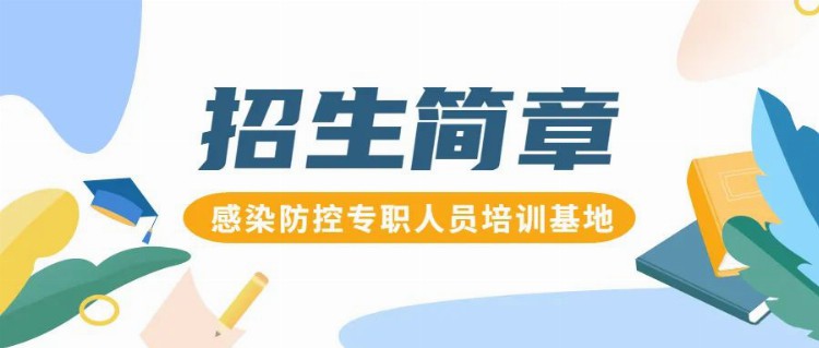 广东省第二中医院2023年感染防控专职人员培训基地招生简章