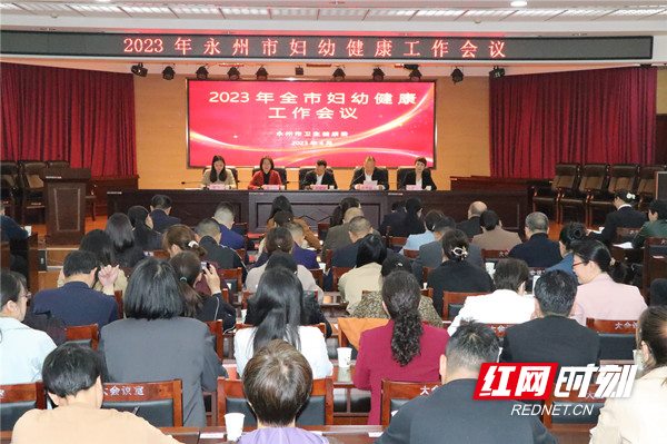 永州市召开2023年全市妇幼健康工作会议暨业务管理培训班