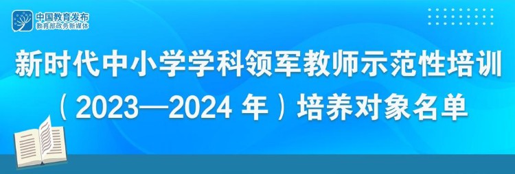 这些上海教师入选！教育部公布1154名新时代中小学学科领军教师示范性培训（2023-2024年）培养对象