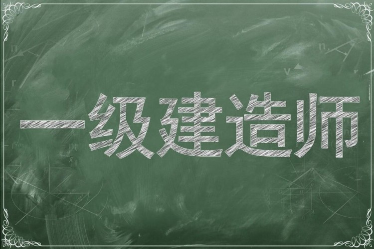 2023年一级建造师培训机构哪家靠谱？