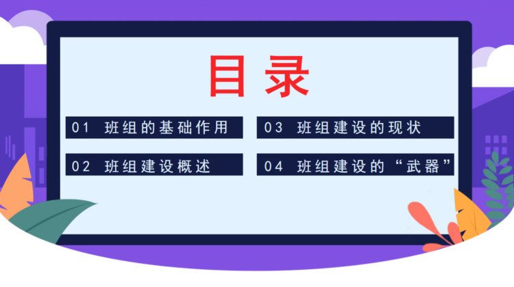 企业班组建设培训PPT课件，全内容资料模板，培训学习拿来就用