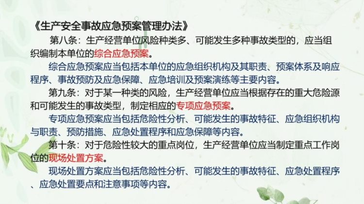 安全生产事故应急预案及现场处置方案培训