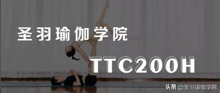 圣羽瑜伽学院 TTC200小时教练培训课程开始报名