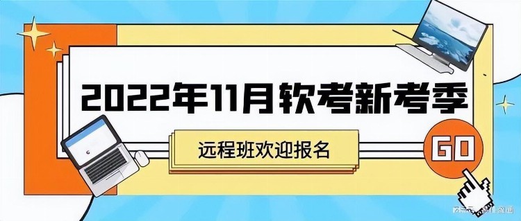 2022年11月软考新考季，远程班欢迎报名