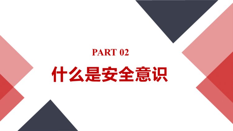 【473】安全意识提升专题培训60页PPT课件