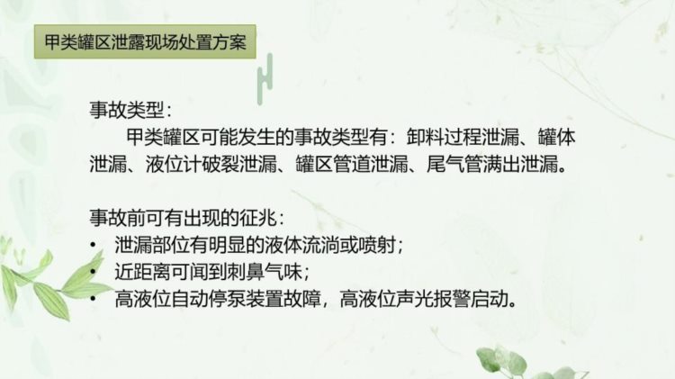 安全生产事故应急预案及现场处置方案培训