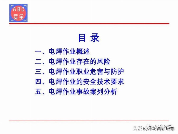 【PPT】电焊工安全培训