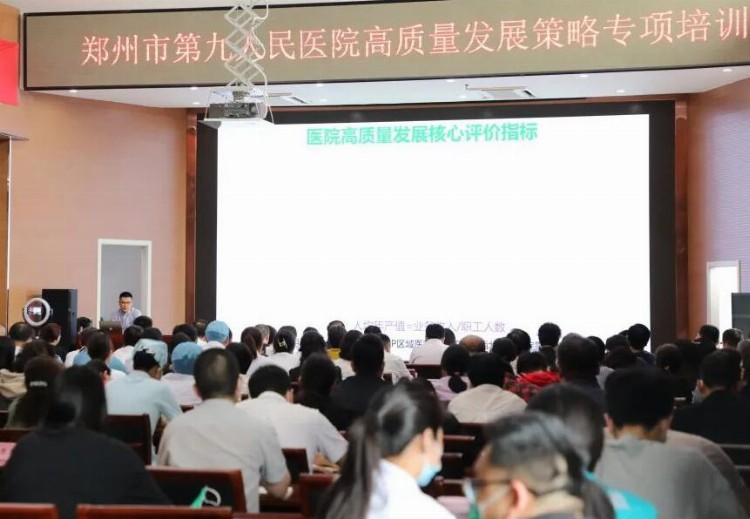 郑州市九院举办高质量发展策略专题培训