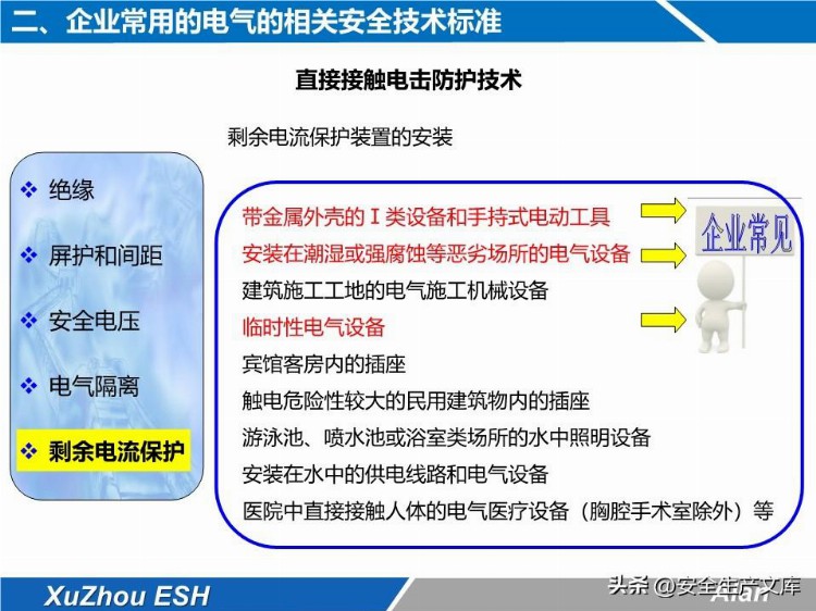 安全技能培训之生产现场电气安全培训