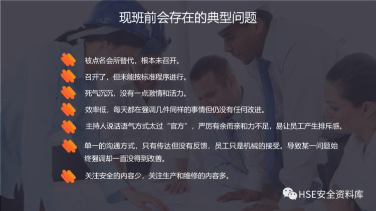 PPT |【培训课件】如何开好安全班前会（28页）