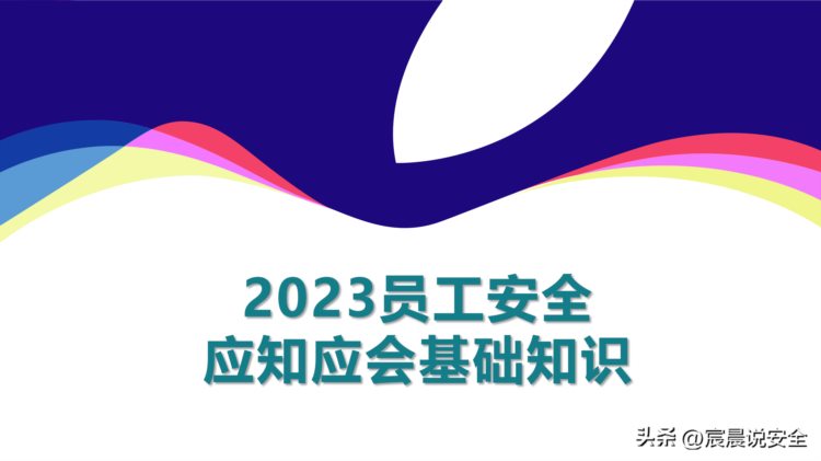 【EHS课件】2023年员工安全应知应会基础知识培训PPT