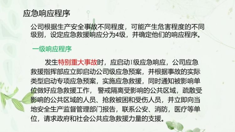 安全生产事故应急预案及现场处置方案培训