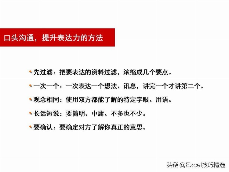 84页有效沟通技巧培训PPT：如何提升你的表达能力？