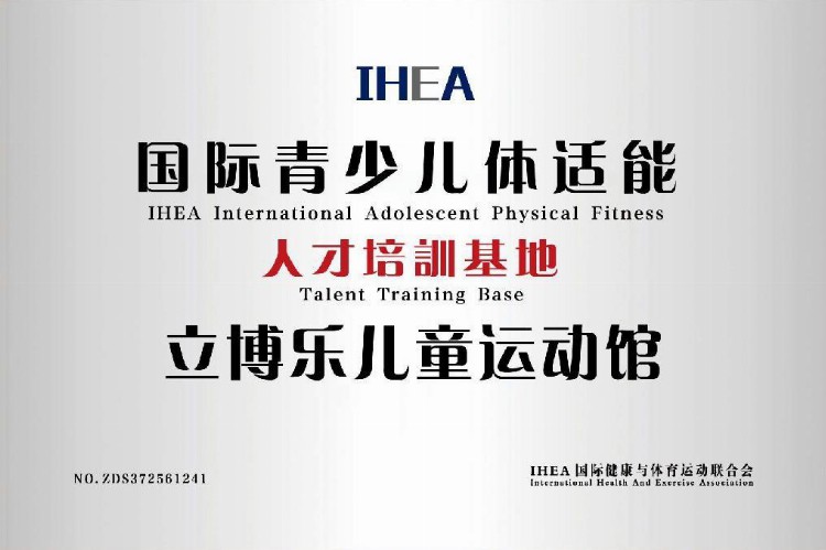 太原立博乐儿童运动馆正式成为IHEA认证人才培训基地