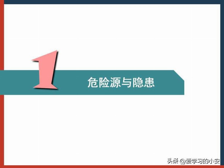 2023年安全第一课 做好2023年安全隐患排查培训