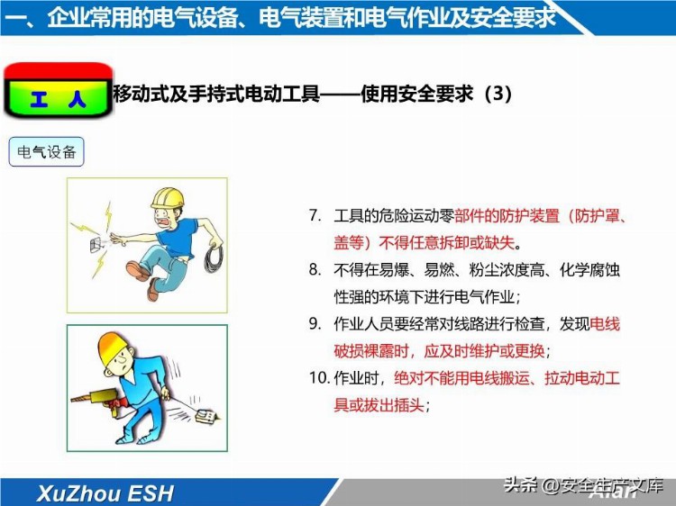 安全技能培训之生产现场电气安全培训