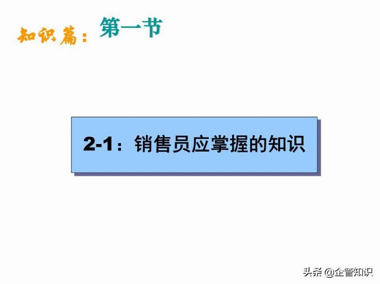 业绩倍增：销售人员培训课程，资料非常全（适合各类销售）