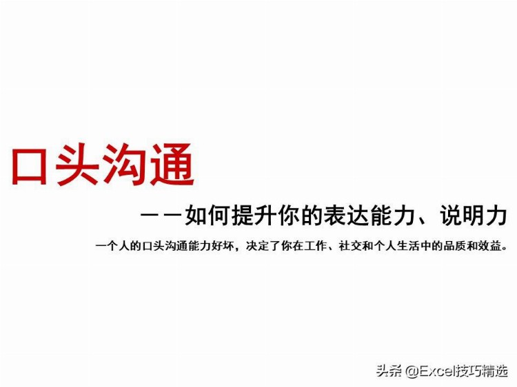 84页有效沟通技巧培训PPT：如何提升你的表达能力？