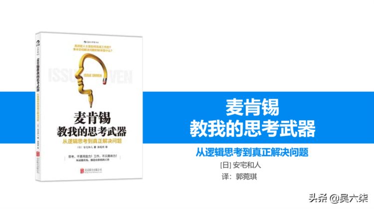 世界500强企业内训：从逻辑思考到真正解决问题，附全套PPT模板