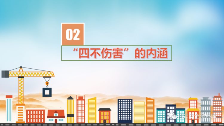 PPT |【课件】全员安全理念培训，四不伤害24条提示（42页）