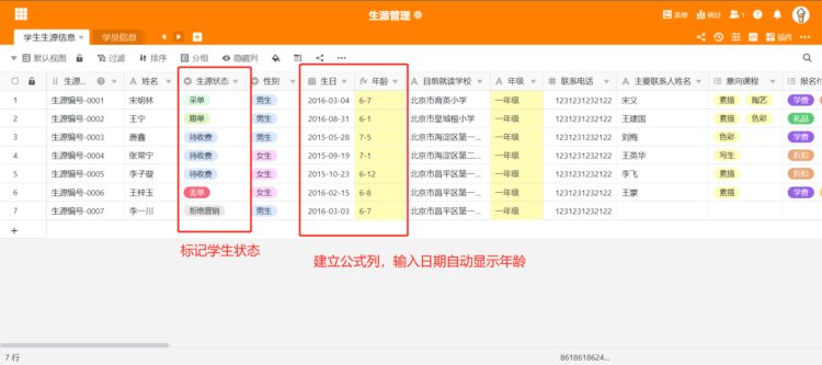 案例 | 用 SeaTable 搭建教育培训机构生源管理系统