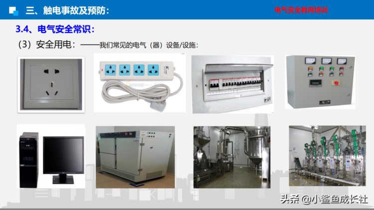 电气安全培训课件