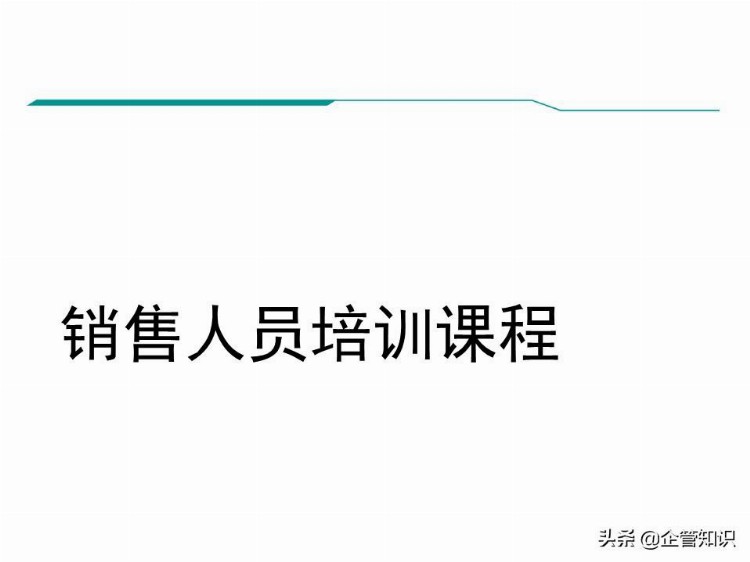 业绩倍增：销售人员培训课程，资料非常全（适合各类销售）