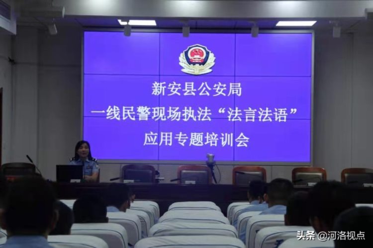 河南省新安县公安局组织开展一线民警现场执法“法言法语”应用专题培训会