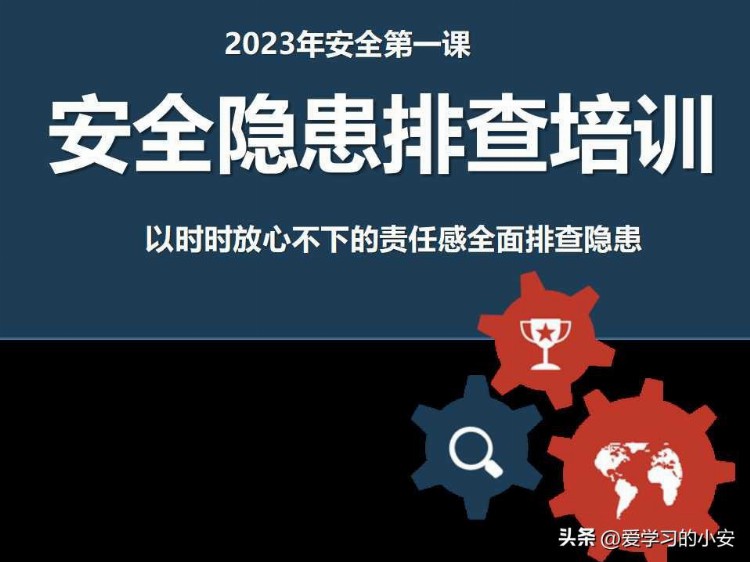 2023年安全第一课 做好2023年安全隐患排查培训