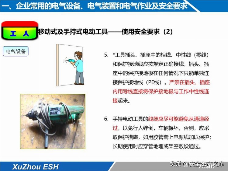 安全技能培训之生产现场电气安全培训