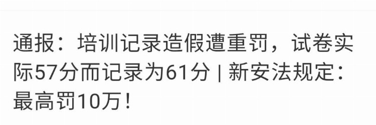 太假了！安全培训成绩57分记录成61分被罚，该怎么如实记录？