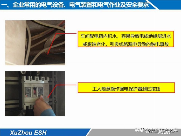 安全技能培训之生产现场电气安全培训