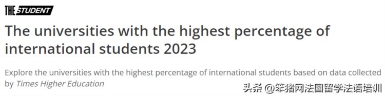 2023年泰晤士世界国际生比例最高大学排名发布，7所法国高校上榜