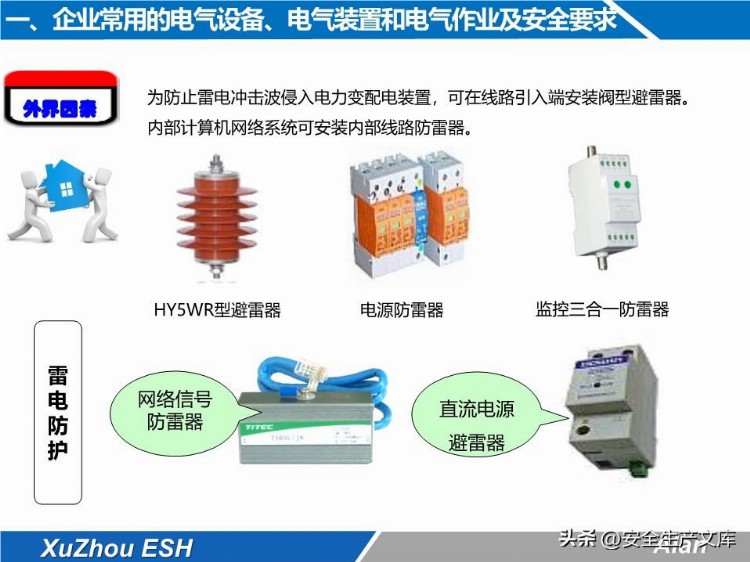 安全技能培训之生产现场电气安全培训