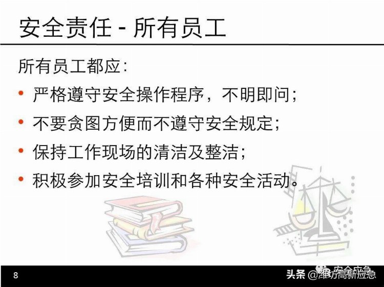 【PPT】新员工安全培训课件