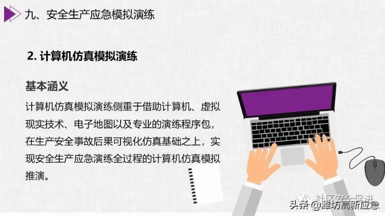 【PPT】安全生产应急演练培训课程