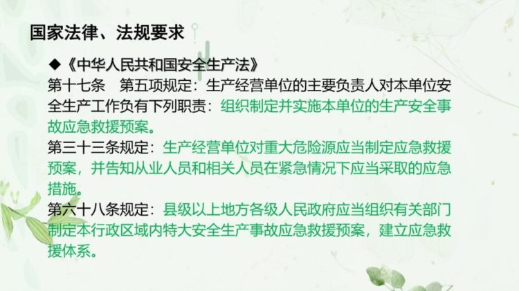 安全生产事故应急预案及现场处置方案培训