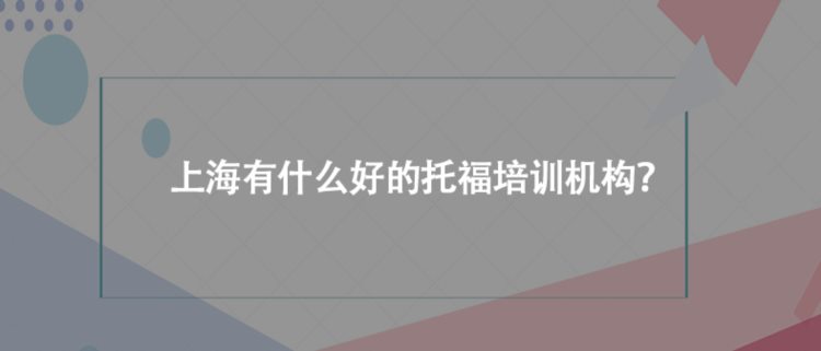 上海有什么好的托福培训机构？