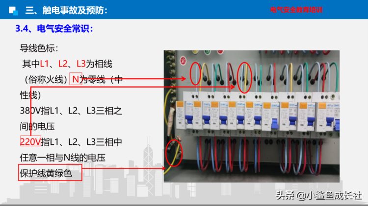 电气安全培训课件