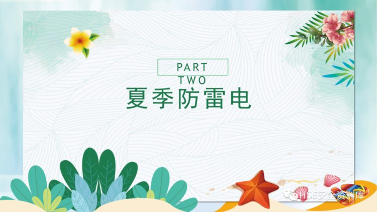 PPT |【课件】夏季安全常识培训（38页）