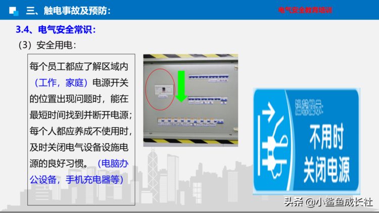 电气安全培训课件