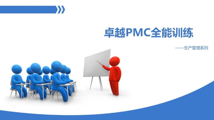 最全面的PMC培训教材