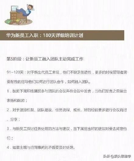 【华为新员工入职：180天详细培训计划！】