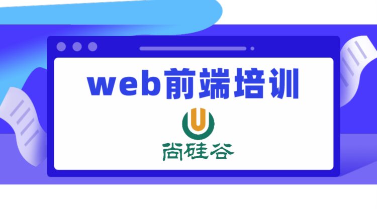 web前端开发技术培训学习的前景怎么样