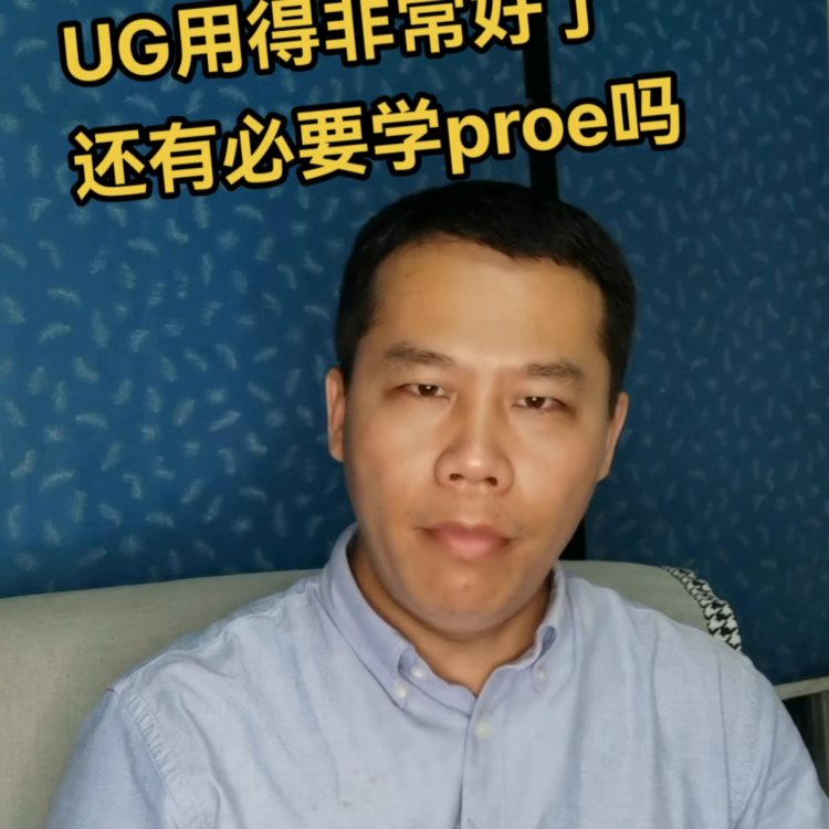 ug用得非常好了还有没有必要学proe#ug#模具设计